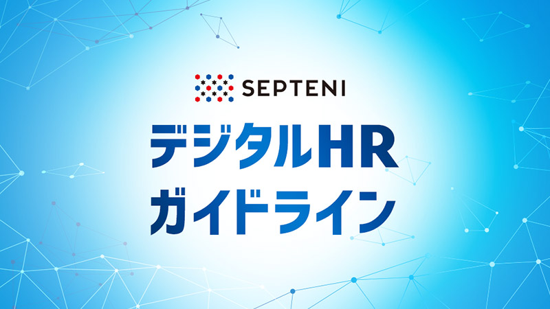 デジタルHR（Human Resources）ガイドライン